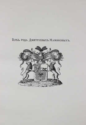 Дмитриевы-Мамоновы. [Родословная]. Сост. и издали А.И. Дмитриев-Мамонов и В.А. Дмитриев-Мамонов. [СПб.], [1912].